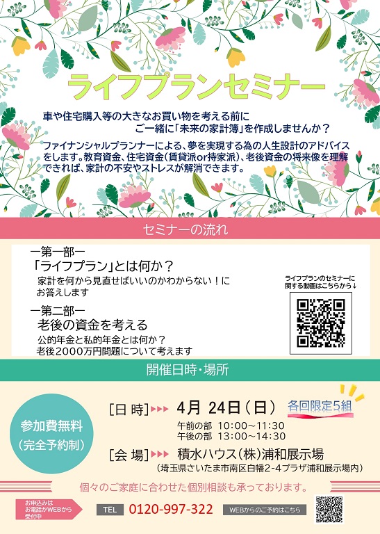 【積水ハウス】<br />
ライフプランセミナー開催！！