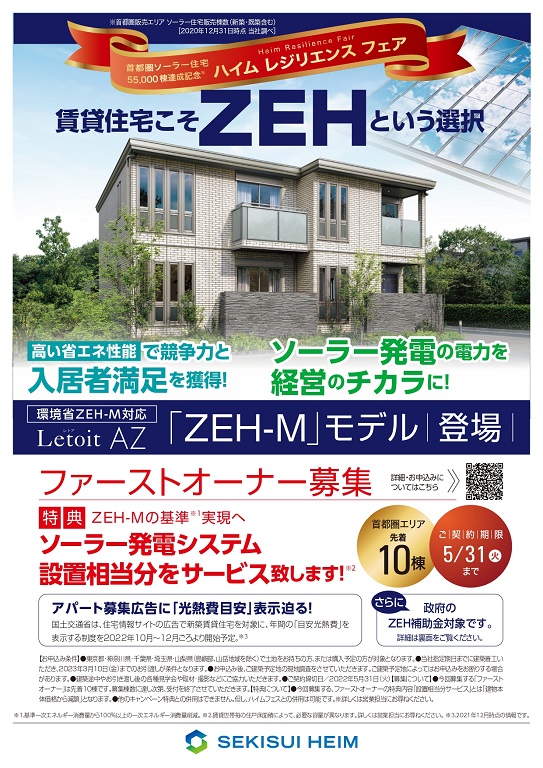 【セキスイハイム】都市型「ZEH」賃貸住宅誕生! ファーストオーナー募集