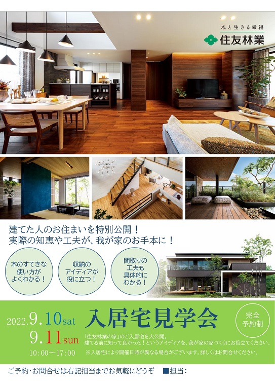 【住友林業】<br />
大好評！オーナー様のお住まいが見れる完成宅見学会開催！