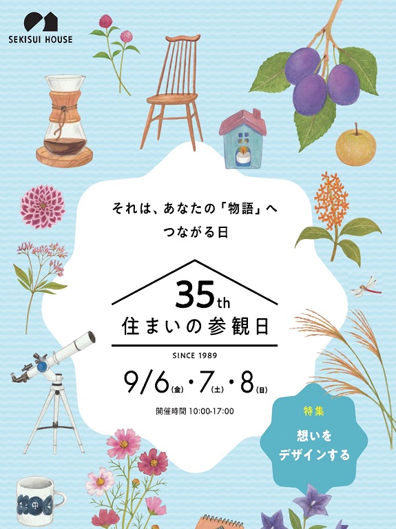 【積水ハウス】それは、あなたの「物語」へ つながる日　35th 住まいの参観日