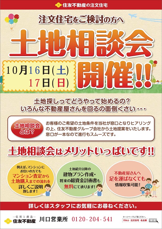 【住友不動産】☆★☆お土地探しから注文住宅をはじめたい方へ！土地相談会開催のお知らせ☆★☆