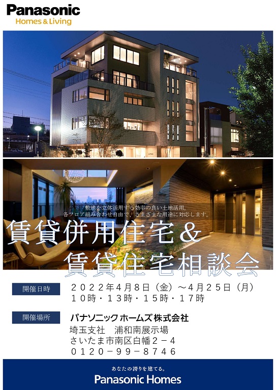 【パナソニックホームズ】<br />
賃貸併用住宅＆賃貸住宅相談会
