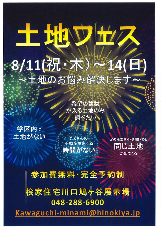 【桧家住宅】土地フェス開催～土地のお悩み解決します～