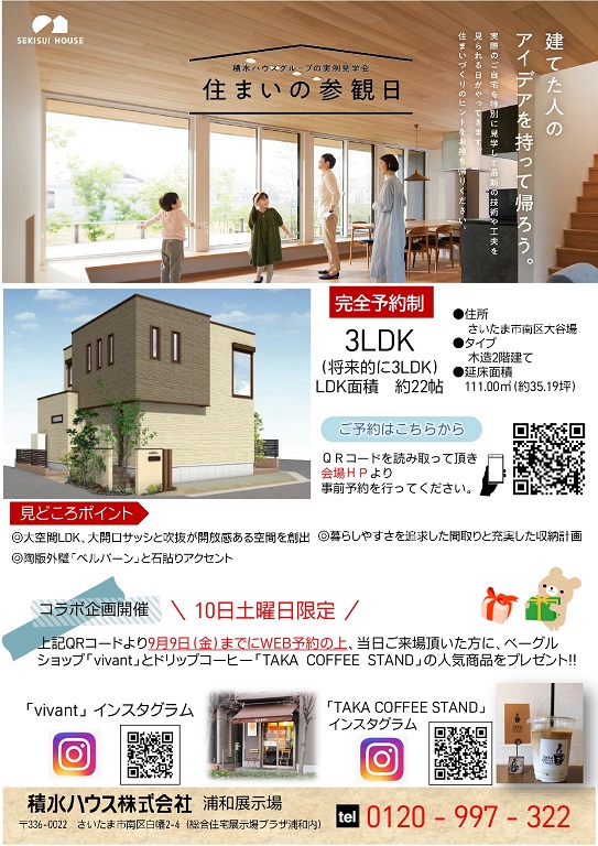 【積水ハウス】<br />
住まいの参観日