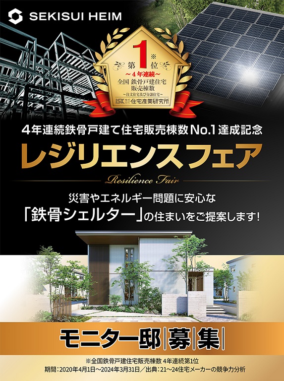 【セキスイハイム】4年連続鉄骨戸建て住宅販売棟数No.1達成記念 レジリエンスフェア モニター邸募集