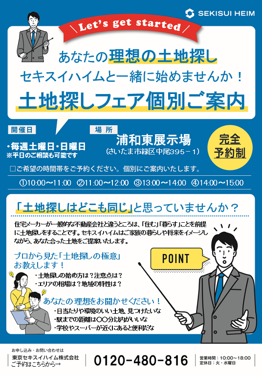 【セキスイハイム】土地探しフェア個別ご案内中！