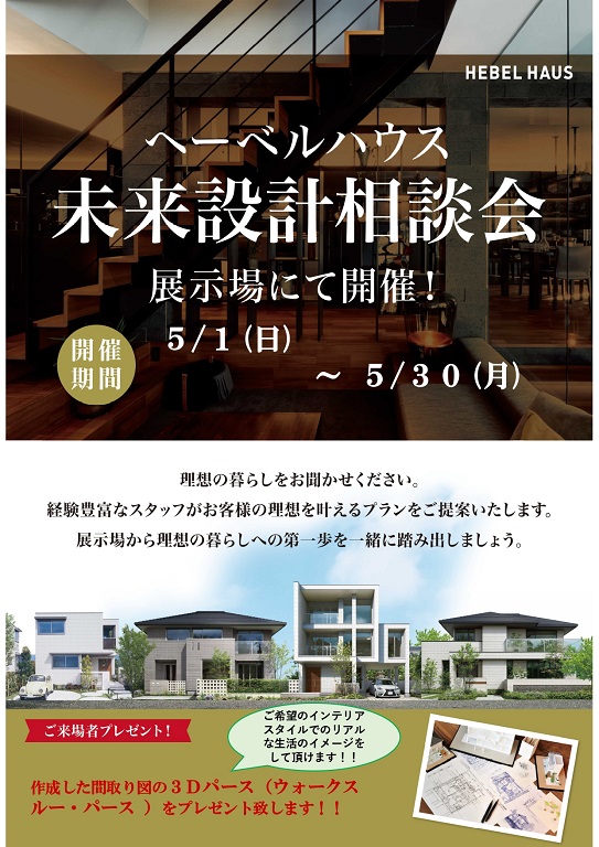 【旭化成ホームズ】<br />
（HEBEL HAUS）<br />
設計相談会 開催中!!