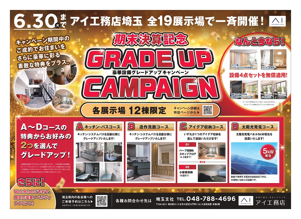 【アイ工務店】<br />
期末決算記念<br />
豪華設備グレードアップキャンペーン