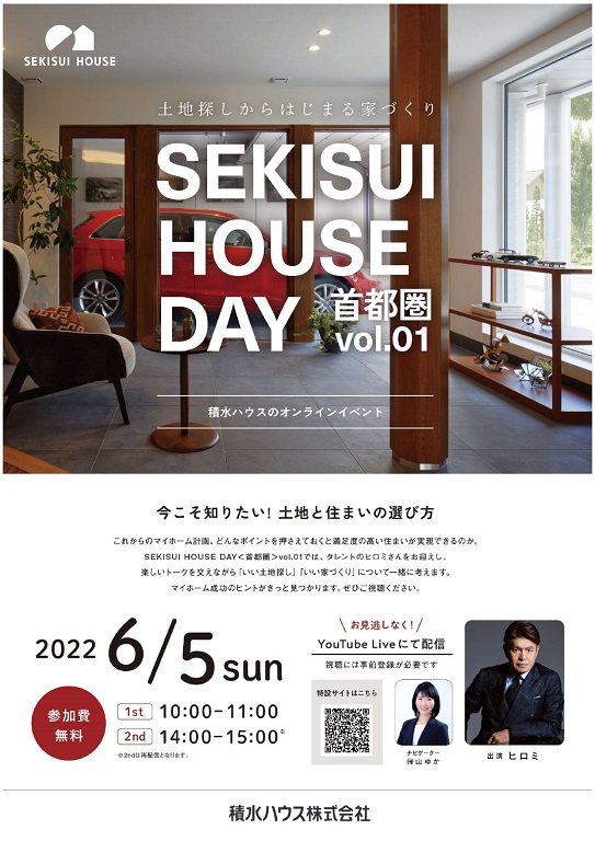 【積水ハウス】 土地探しからはじまる家づくり～ SEKISUI HOUSE DAY ＜首都圏＞vol.01～