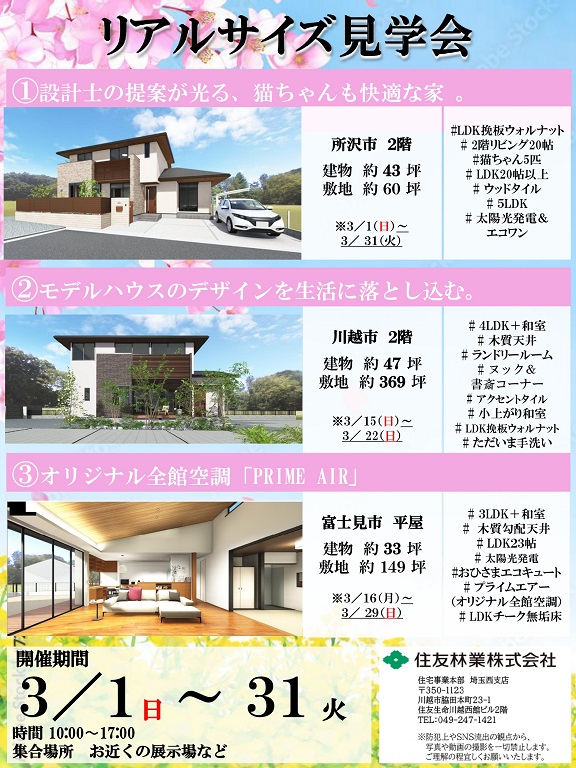 【住友林業】『3月：リアルサイズ現場見学会』