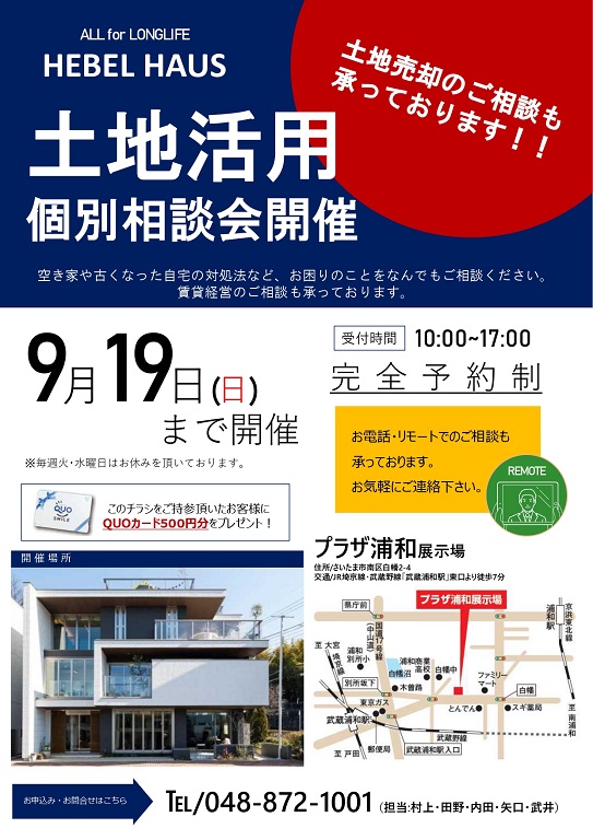 【旭化成ホームズ（HEBEL HAUS）】土地活用なんでも相談会！ 売却、駐車場経営、賃貸住宅経営、借地、テナント利用、一括借り上げ、買取りのご相談、、、何でもご相談ください。