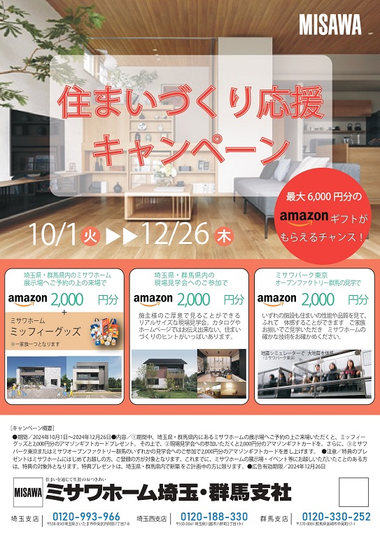 【ミサワホーム】<br />
展示場ご来場予約から現場見学会、施設見学でAmazonギフト券を最大6000円分プレゼント！