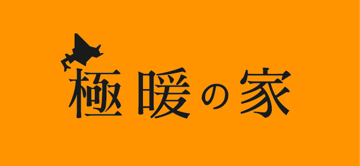 【アルネットホーム】<br />
「極暖の家」受注1,000棟達成記念キャンペーン！