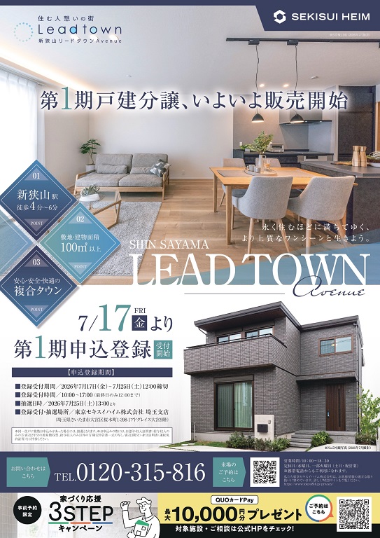 【セキスイハイム】【新狭山分譲地　建売販売開始！早い者勝ちうれしいお得なご案内♪】