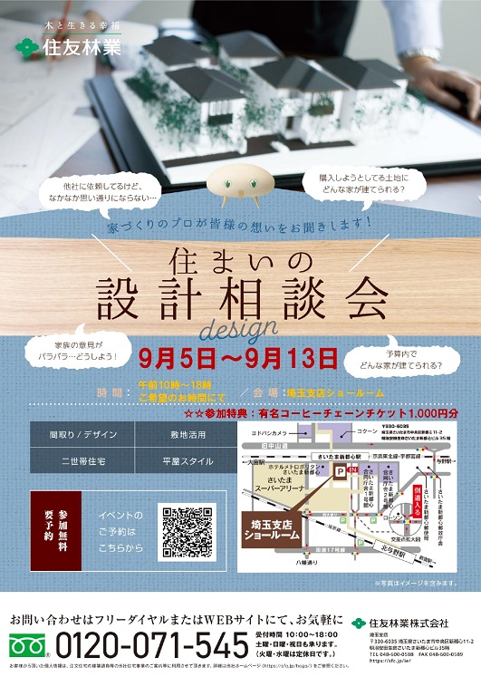 【住友林業】【9月限定】住まいの設計相談会