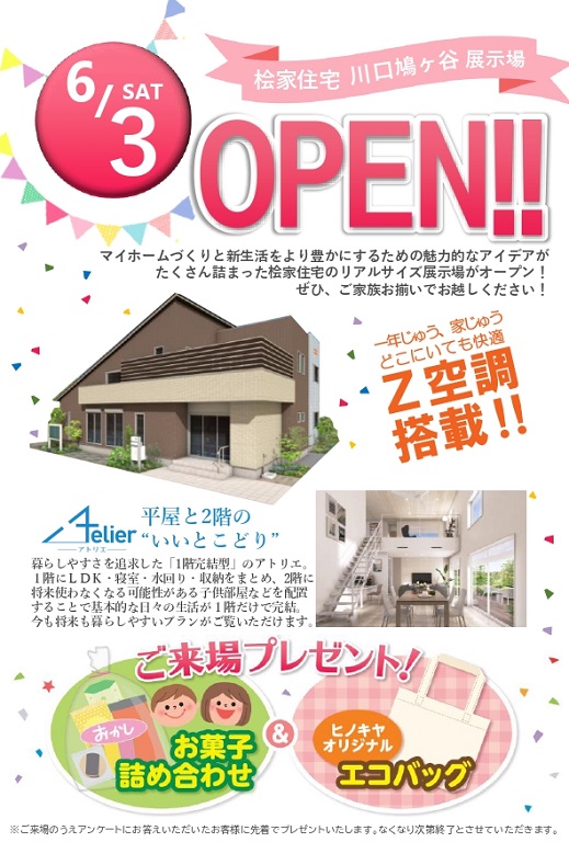 【桧家住宅】<br />
6月3日オープン！！<br />
新しい展示場を見てください♪