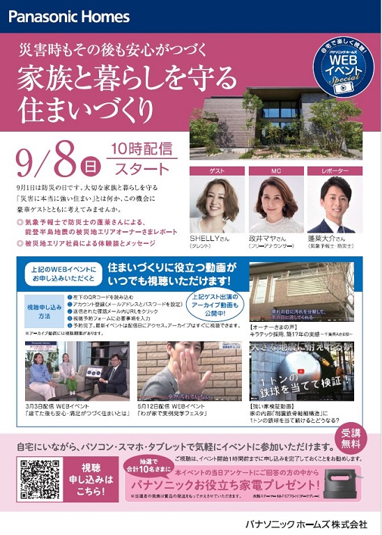 【パナソニックホームズ】災害時もその後も安心がつづく　家族と暮らしを守る住まいづくり