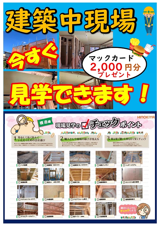 【桧家住宅】【建築現場見学会】桧家住宅の建築現場を見に行こう！