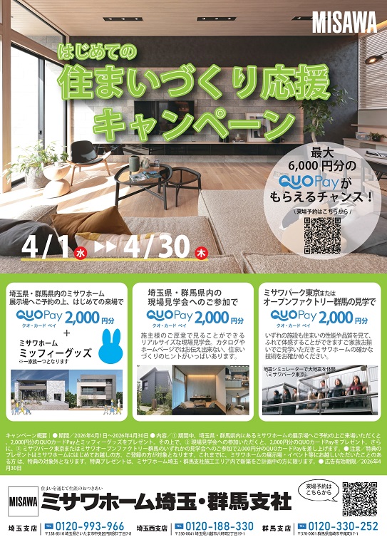 【ミサワホーム】★☆ QUOPay最大6,000円分プレゼント！住まいづくり応援キャンペーン☆★
