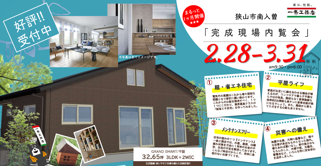 【一条工務店】まるっと1か月 【平屋完成現場見学会】実施中！