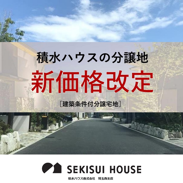 【積水ハウス】【価格改定】積水ハウス分譲地（建築条件付き）