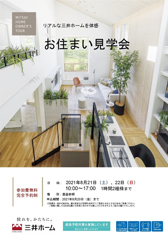 【三井ホーム】実際、三井ホームの家ってどうなの？オーナー様のお住まいを見学してみませんか。