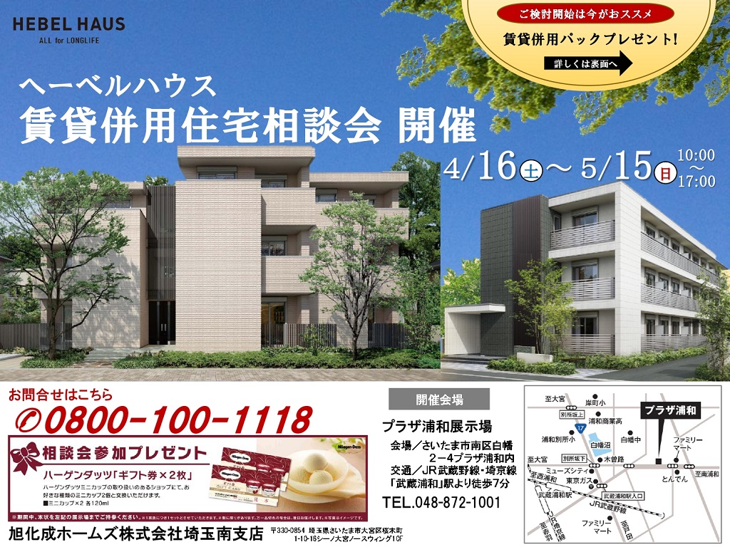 【旭化成ホームズ】<br />
（HEBEL HAUS）<br />
土地の力を活かしてみませんか?<br />
賃貸(併用)住宅相談会実施中!