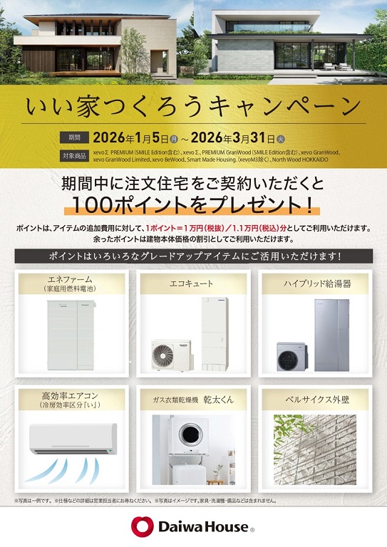 【ダイワハウス】<br />
■□いい家つくろうキャンペーン□■(2026/1/5～3/31)