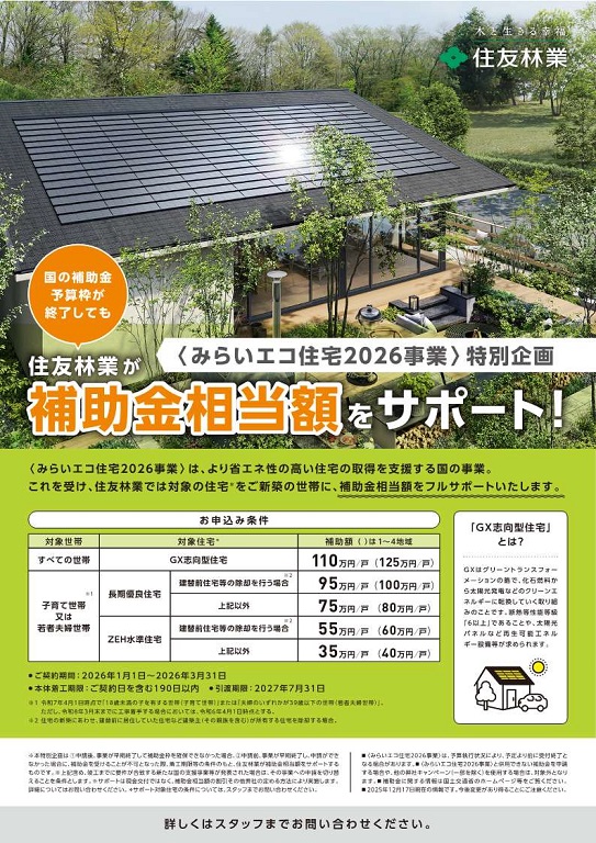 【住友林業】<br />
最大110万円！国の補助金落選サポートいたします！