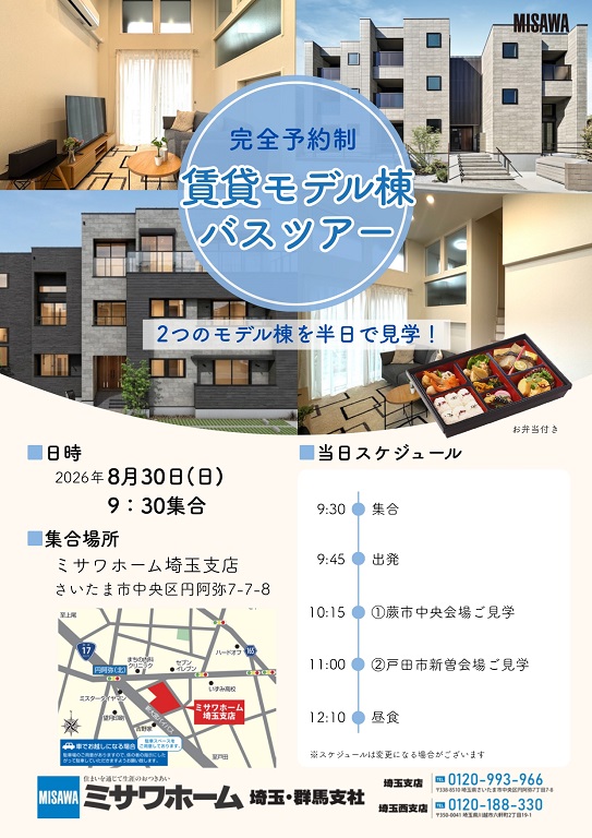【ミサワホーム】【賃貸・賃貸併用住宅をお考えの方必見！】賃貸モデル棟バスツアー