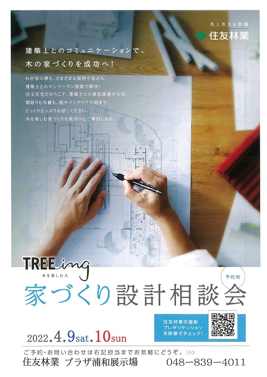 【住友林業】<br />
設計相談会開催！<br />
理想の間取りをご提案します
