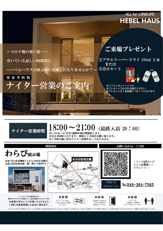 【旭化成ホームズ（HEBEL HAUS）】ナイター営業のご案内