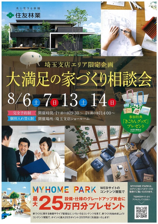 【住友林業】<br />
【完全予約制】<br />
プロに相談しよう！<br />
大満足家づくり相談会