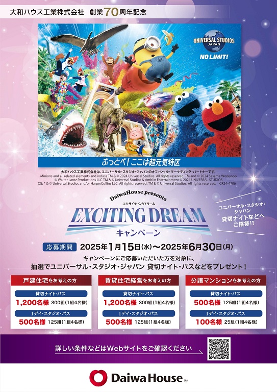 【ダイワハウス】<br />
★☆EXCITING DREAM☆★<br />
キャンペーン