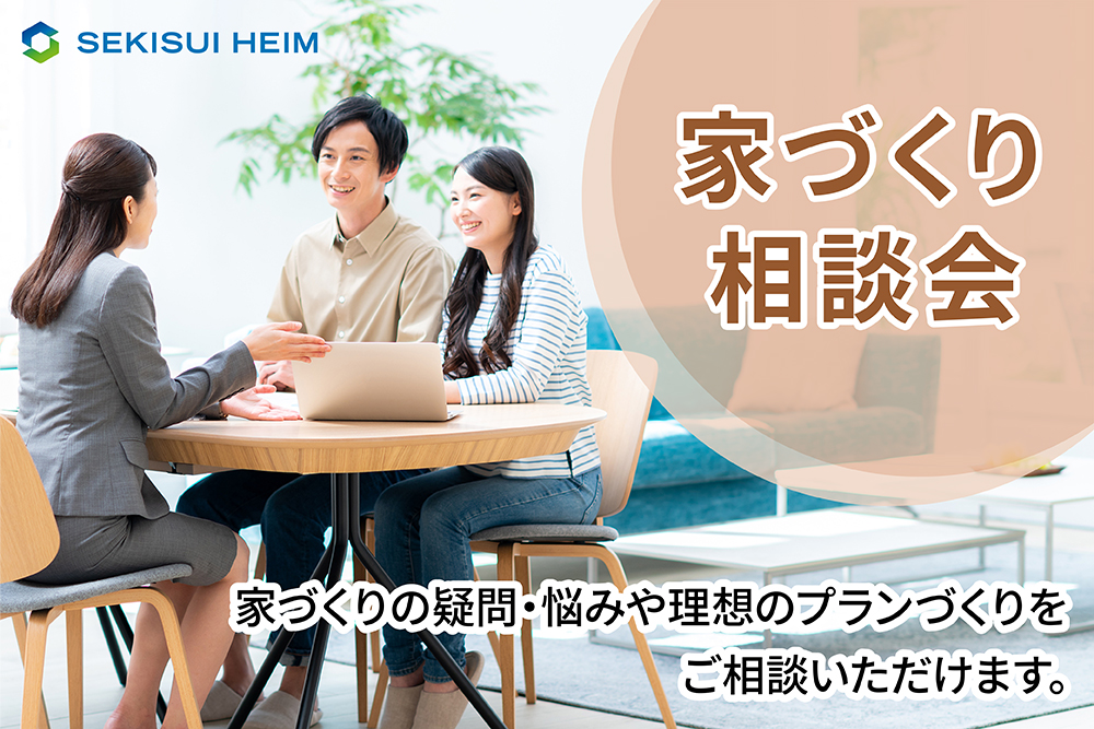 【セキスイハイム】<br />
メーカー選びに悩んだら、<br />
まずはセキスイハイムへ