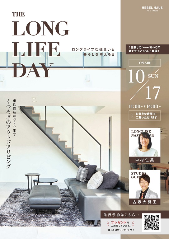 【旭化成ホームズ（HEBEL HAUS）】オンラインイベント「THE LONG LIFE DAY 」開催 ヘーベルハウス ロングライフ 今回は、重量鉄骨造ならではの大空間アウトドアリビングの実例。そしてオプション全部入りの新商品「パーフェクトパッケージ」の実例宅も。【事前登録でプレゼントをご用意しております。】