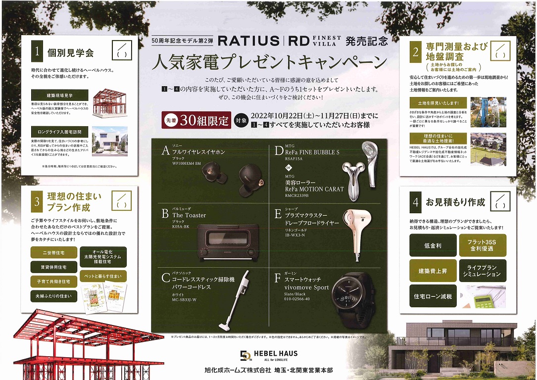 【旭化成ホームズ】<br />
（HEBEL HAUS）<br />
人気家電プレゼントキャンペーン開催中！！