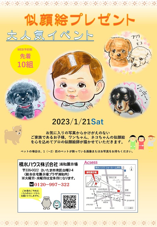 【積水ハウス】<br />
似顔絵プレゼント