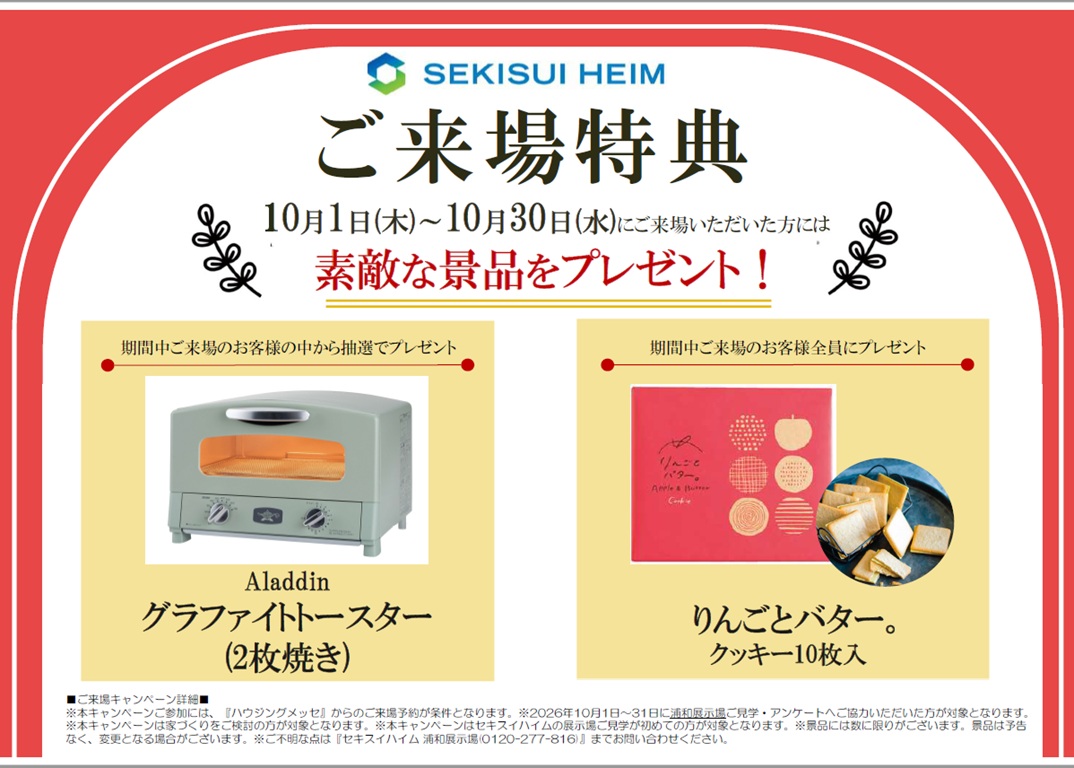 【セキスイハイム】秋の来場キャンペーン開催！10月1日(木)～10月31日(土)の期間にご来場した方に素敵な景品をプレゼント！