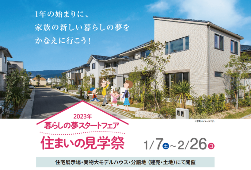 【パナソニックホームズ】<br />
住まいの見学祭