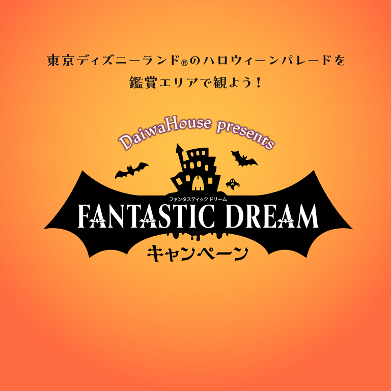 【ダイワハウス】＼DaiwaHouse presents FANTASTIC DREAMキャンペーン／