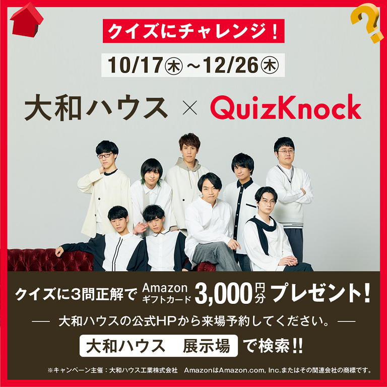 【ダイワハウス】大和ハウス×QuizKnock コラボキャンペーン