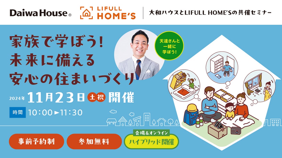 【ダイワハウス】家族で学ぼう！ 未来に備える安心の住まいづくり