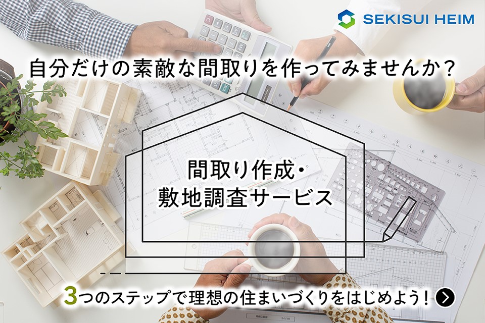 【セキスイハイム】<br />
自分だけの素敵な間取を作ってみませんか？