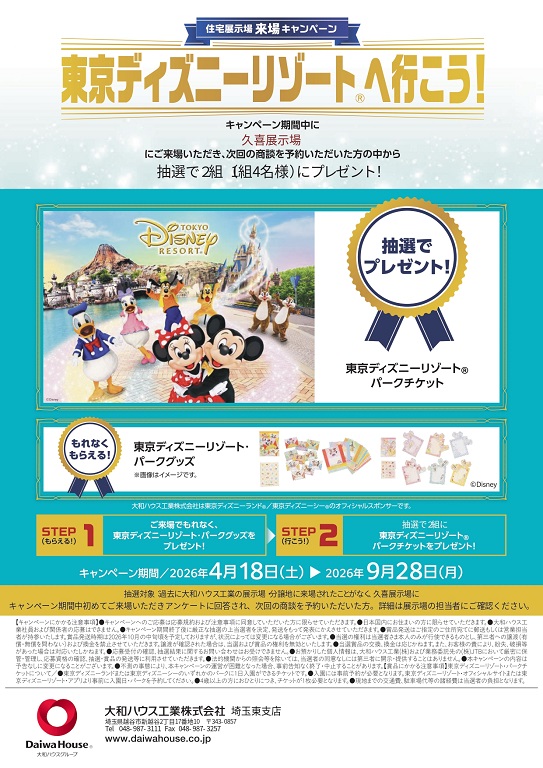 【ダイワハウス】テーマパークへ行こう！
