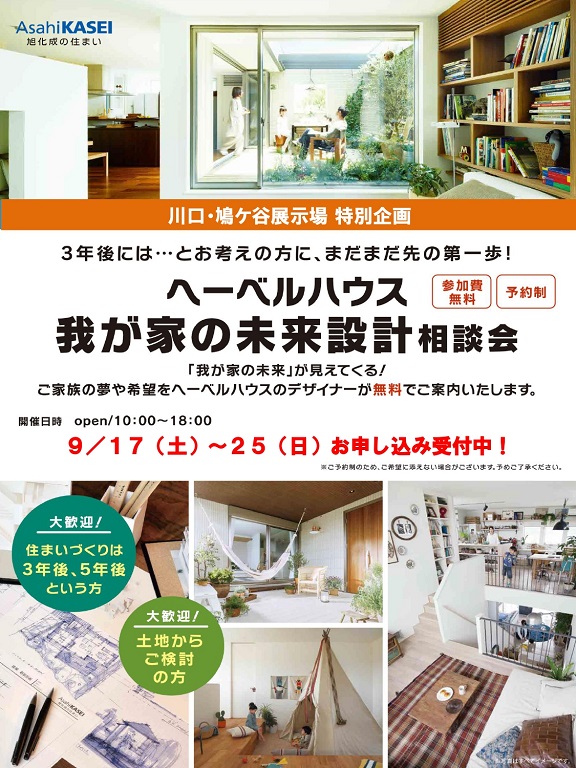 【旭化成ホームズ（HEBEL HAUS）】住まいづくりの第一歩をヘーベルハウスとともに… 未来設計相談会