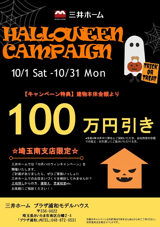 【三井ホーム】ハロウィン100万円キャンペーン開催！