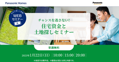 【パナソニックホームズ】<br />
チャンスを逃さない！<br />
住宅資金と土地探しセミナー