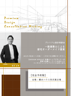【積水ハウス】デザインオフィス プレミアム設計相談会