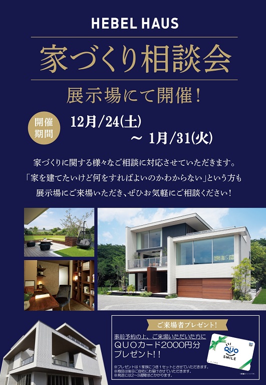 【旭化成ホームズ】<br />
（HEBEL HAUS）<br />
家づくり相談会 開催中！！